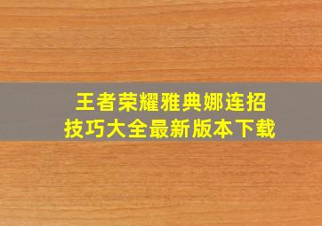 王者荣耀雅典娜连招技巧大全最新版本下载