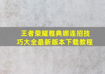 王者荣耀雅典娜连招技巧大全最新版本下载教程