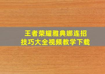 王者荣耀雅典娜连招技巧大全视频教学下载