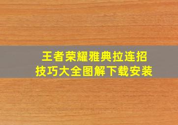 王者荣耀雅典拉连招技巧大全图解下载安装