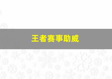 王者赛事助威