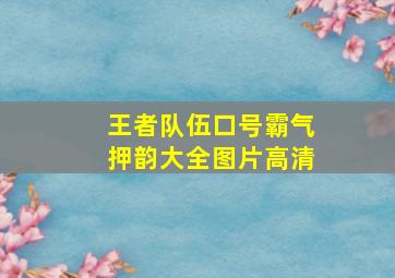 王者队伍口号霸气押韵大全图片高清