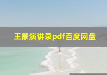 王蒙演讲录pdf百度网盘