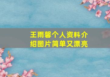 王雨馨个人资料介绍图片简单又漂亮