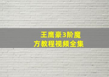 王鹰豪3阶魔方教程视频全集