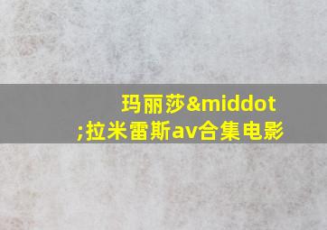 玛丽莎·拉米雷斯av合集电影