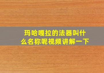 玛哈嘎拉的法器叫什么名称呢视频讲解一下