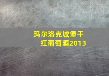 玛尔洛克城堡干红葡萄酒2013