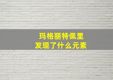 玛格丽特佩里发现了什么元素