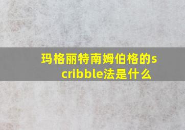 玛格丽特南姆伯格的scribble法是什么