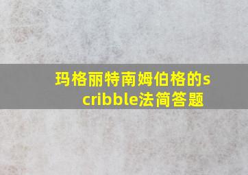 玛格丽特南姆伯格的scribble法简答题