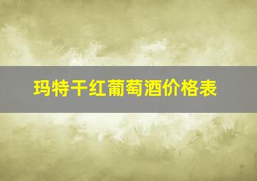 玛特干红葡萄酒价格表