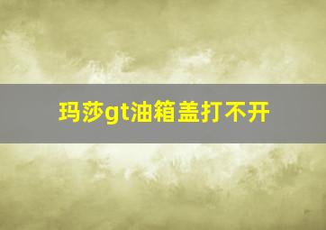 玛莎gt油箱盖打不开