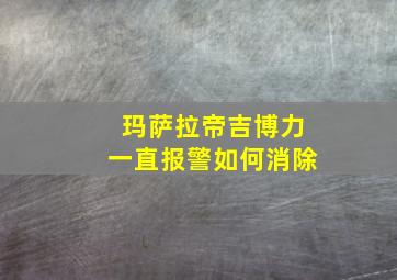 玛萨拉帝吉博力一直报警如何消除