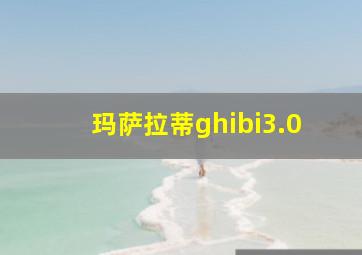 玛萨拉蒂ghibi3.0