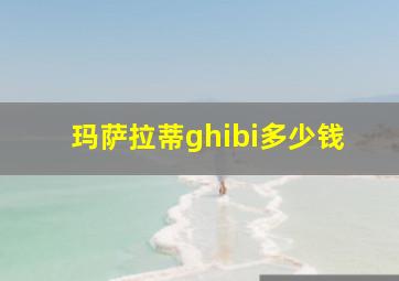 玛萨拉蒂ghibi多少钱