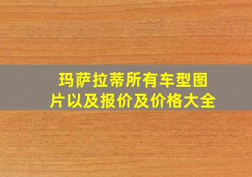 玛萨拉蒂所有车型图片以及报价及价格大全