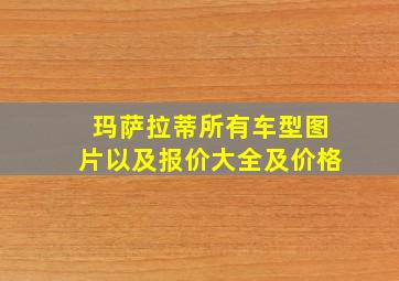 玛萨拉蒂所有车型图片以及报价大全及价格