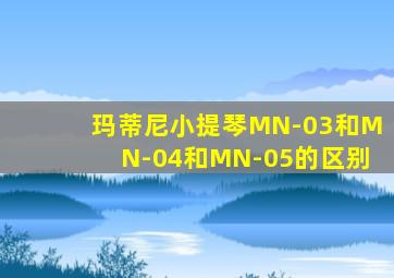 玛蒂尼小提琴MN-03和MN-04和MN-05的区别