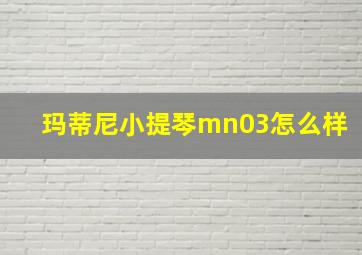 玛蒂尼小提琴mn03怎么样