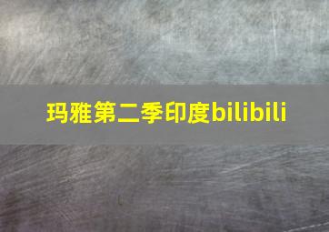 玛雅第二季印度bilibili