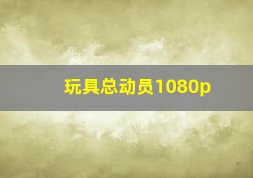 玩具总动员1080p