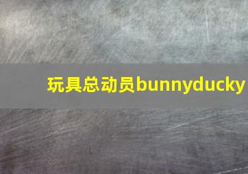 玩具总动员bunnyducky