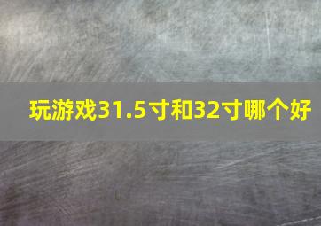 玩游戏31.5寸和32寸哪个好