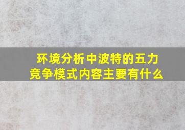 环境分析中波特的五力竞争模式内容主要有什么