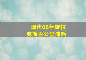 现代08年维拉克斯百公里油耗