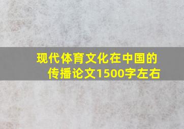 现代体育文化在中国的传播论文1500字左右