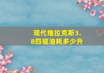 现代维拉克斯3.8四驱油耗多少升