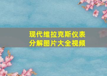 现代维拉克斯仪表分解图片大全视频