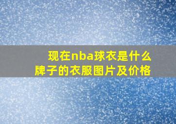 现在nba球衣是什么牌子的衣服图片及价格