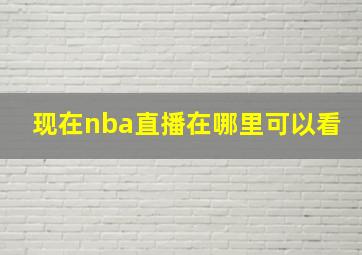 现在nba直播在哪里可以看