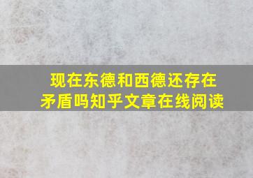 现在东德和西德还存在矛盾吗知乎文章在线阅读