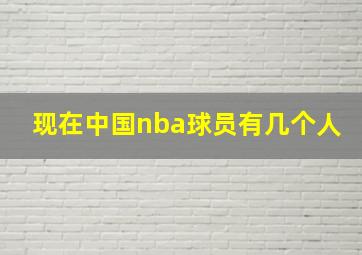 现在中国nba球员有几个人