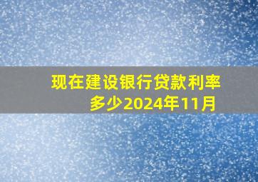 现在建设银行贷款利率多少2024年11月