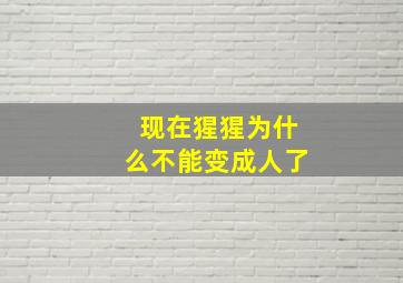 现在猩猩为什么不能变成人了