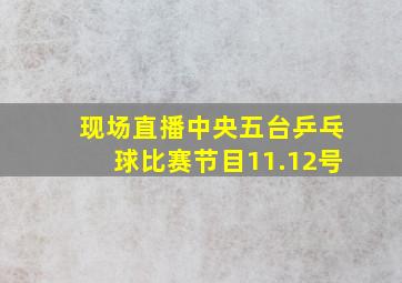 现场直播中央五台乒乓球比赛节目11.12号