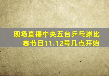 现场直播中央五台乒乓球比赛节目11.12号几点开始