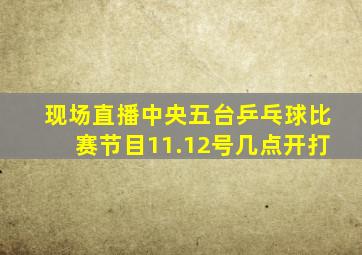 现场直播中央五台乒乓球比赛节目11.12号几点开打