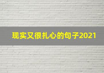 现实又很扎心的句子2021