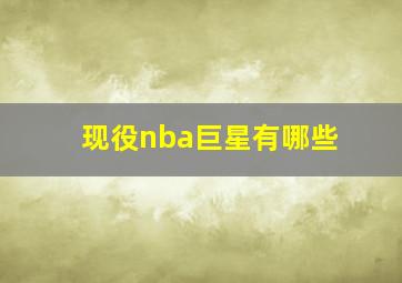 现役nba巨星有哪些