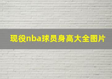 现役nba球员身高大全图片