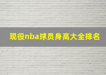 现役nba球员身高大全排名