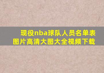 现役nba球队人员名单表图片高清大图大全视频下载