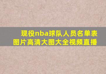 现役nba球队人员名单表图片高清大图大全视频直播