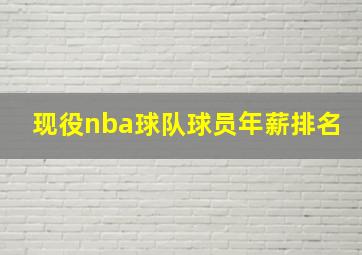 现役nba球队球员年薪排名