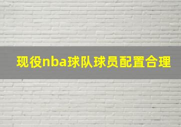 现役nba球队球员配置合理